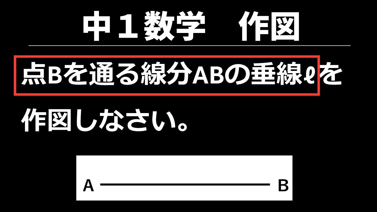 17&nbsp;垂線の作図ーその２【中1数学 平面図形】