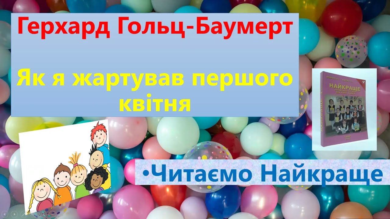 Робота з дитячою книжкою. Г. Гольц-Баумерт. Як я жартував першого квітня. 4 клас. Найкраще
