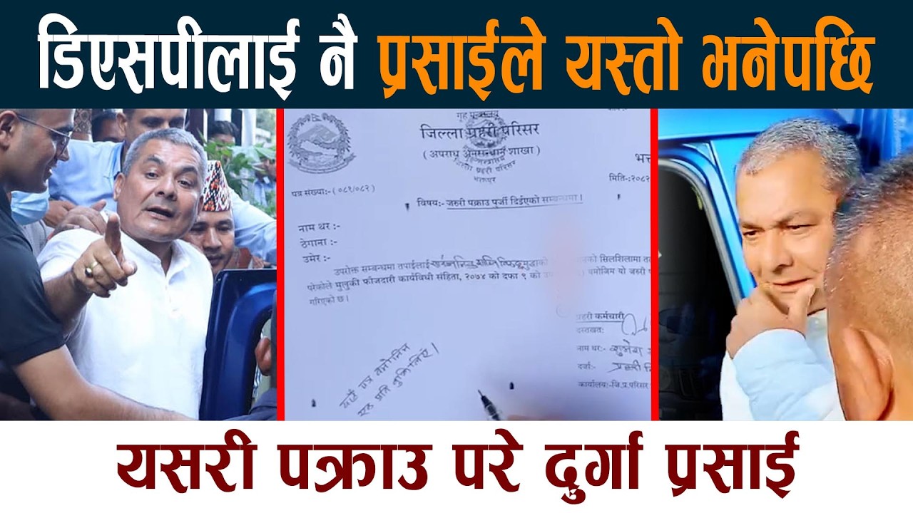 पक्राउ गर्न पुगेका डिएसपीलाई नै प्रसाईले यस्तो भनेपछि Durga Prasai Latest News Today