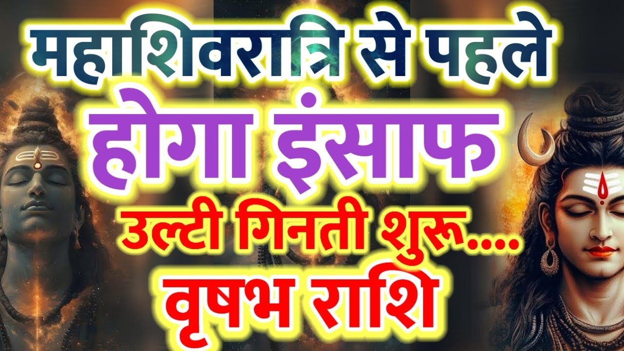 Mahashivratri Se Aayega Insaf! Vrisabh Rashi Ke Liye Nyay Ka Samay ⚖️✨#वऋषभ