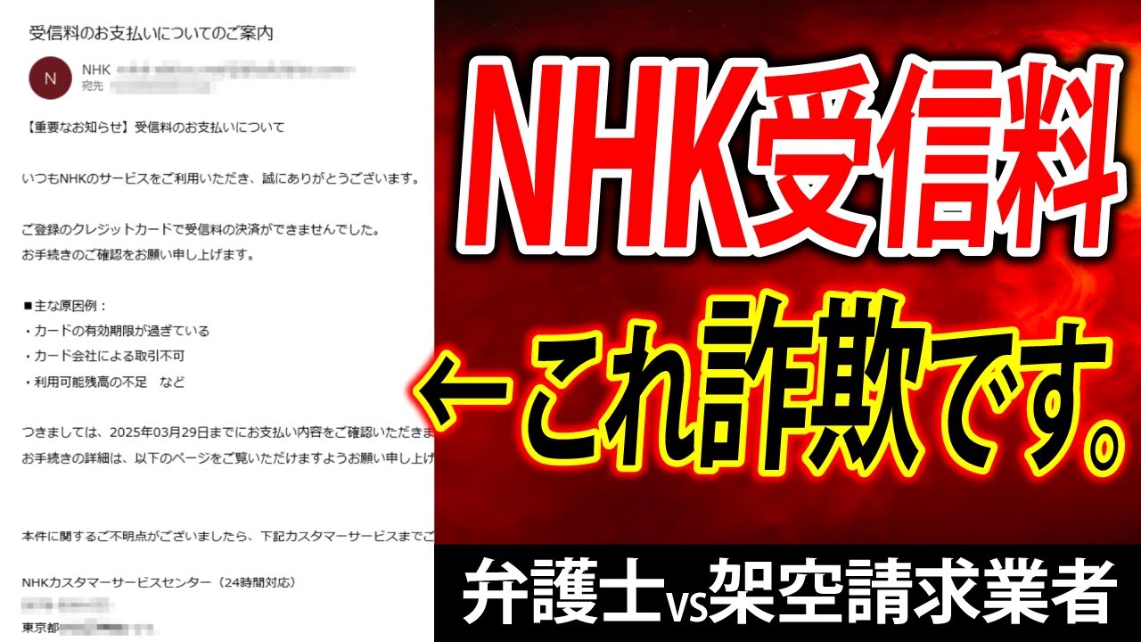 NHK受信料の支払いを装う架空請求業者に電話しました。