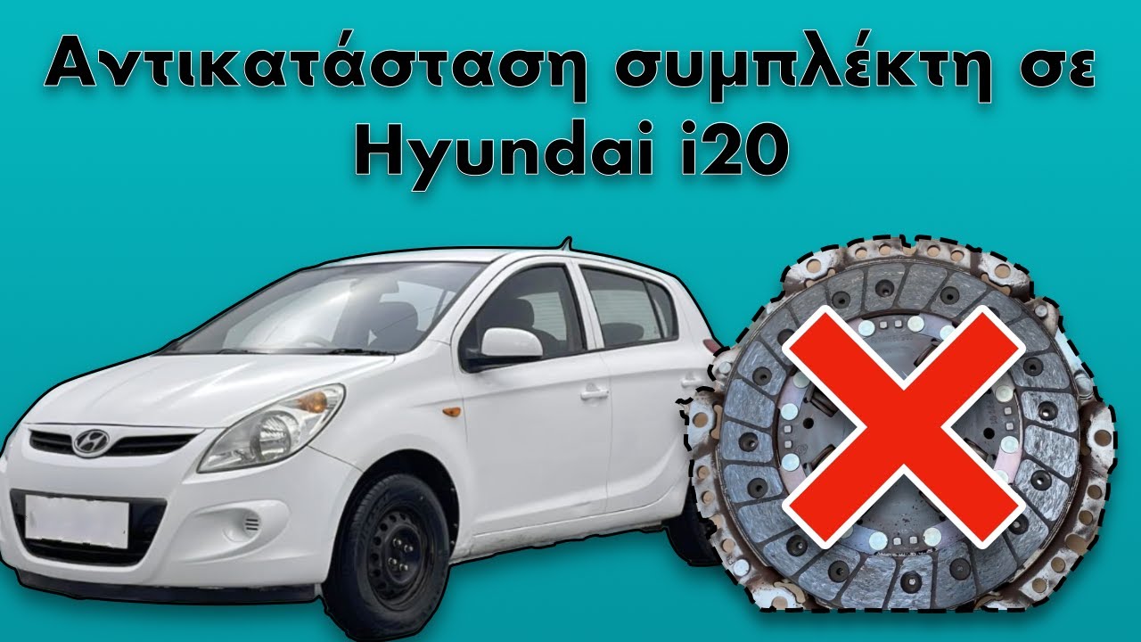Αντικατάσταση συμπλέκτη σε Hyundai i20