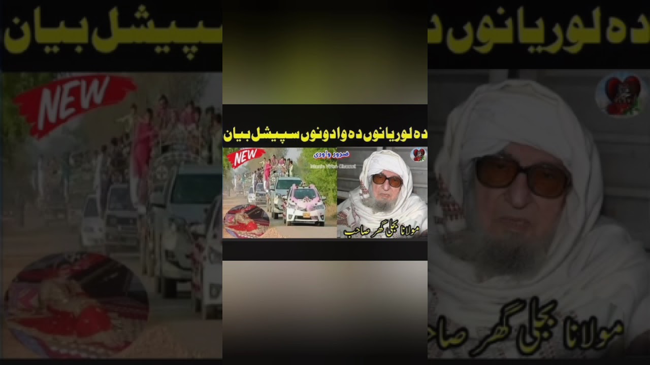  مولانا بجلی گھر صاحب پشتو بیان د لور د واده بیان  پښتو اصلاحی بیان 