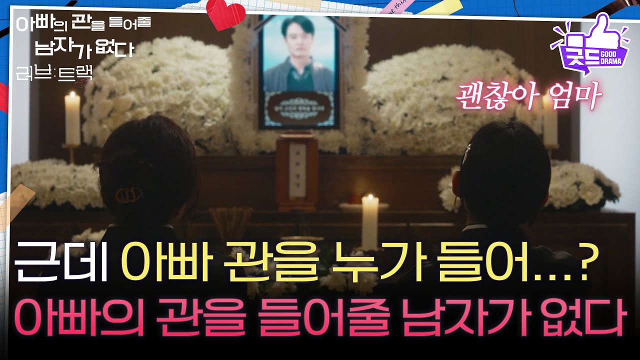 [하이라이트] 장례식장에서 만난 전남친&현남친 ＂근데 아빠 관을 누가 들어...?＂ [러브 : 트랙] | KBS 251221 방송