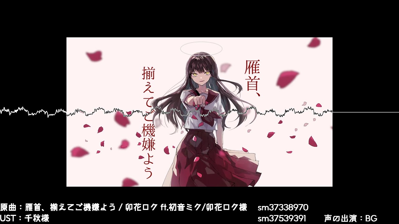 【UTAUカバー】雁首、揃えてご機嫌よう/卯花ロク【📺】