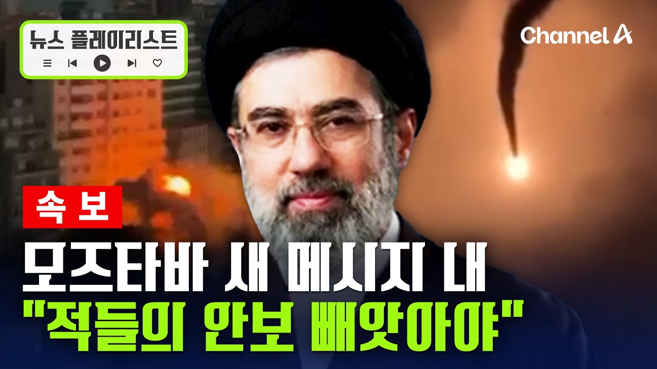 [속보] 이란 새 최고지도자 모즈타바, 12일 만에 새 메시지 발표 “적들의 안보 빼앗아야” [뉴스플레이리스트] / 채널A