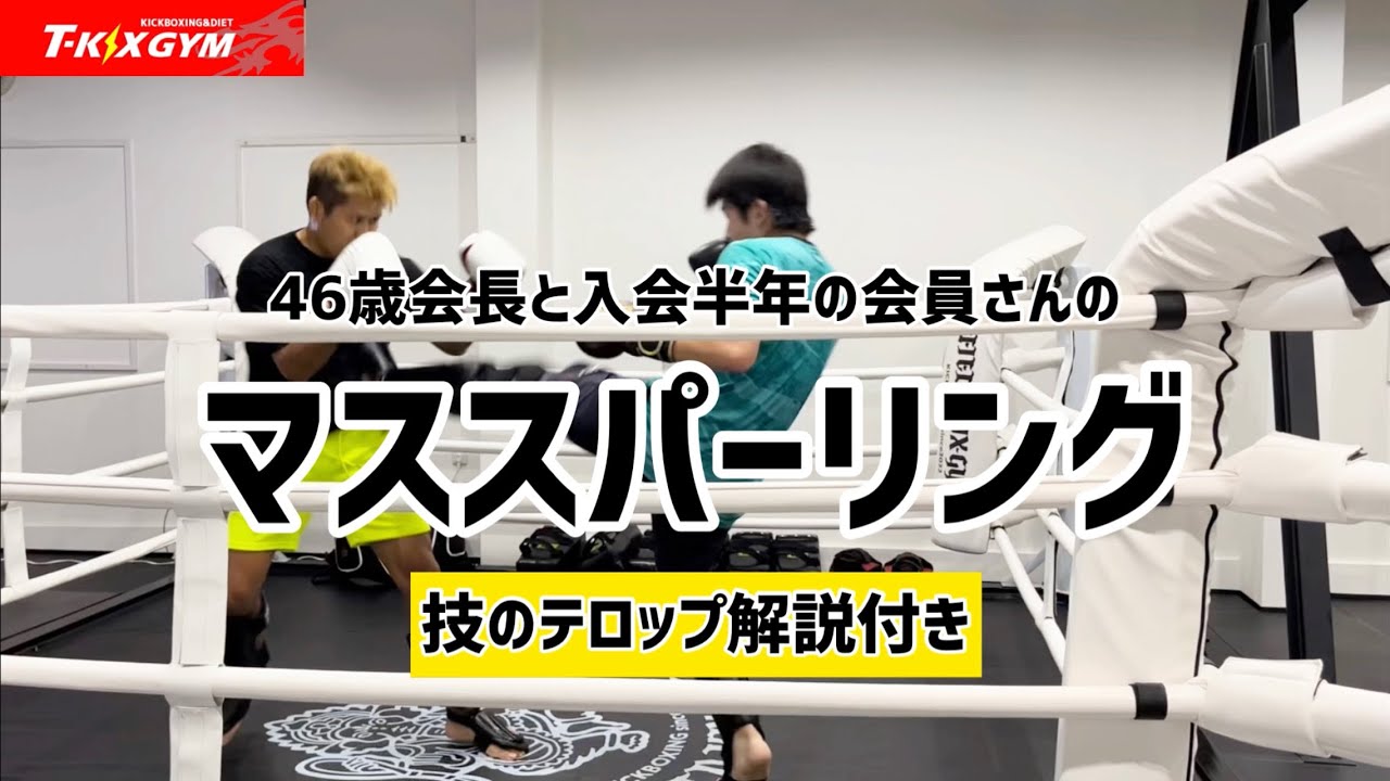 技解説あり！マススパーリング動画【キックボクシングスパーリングNo.33】