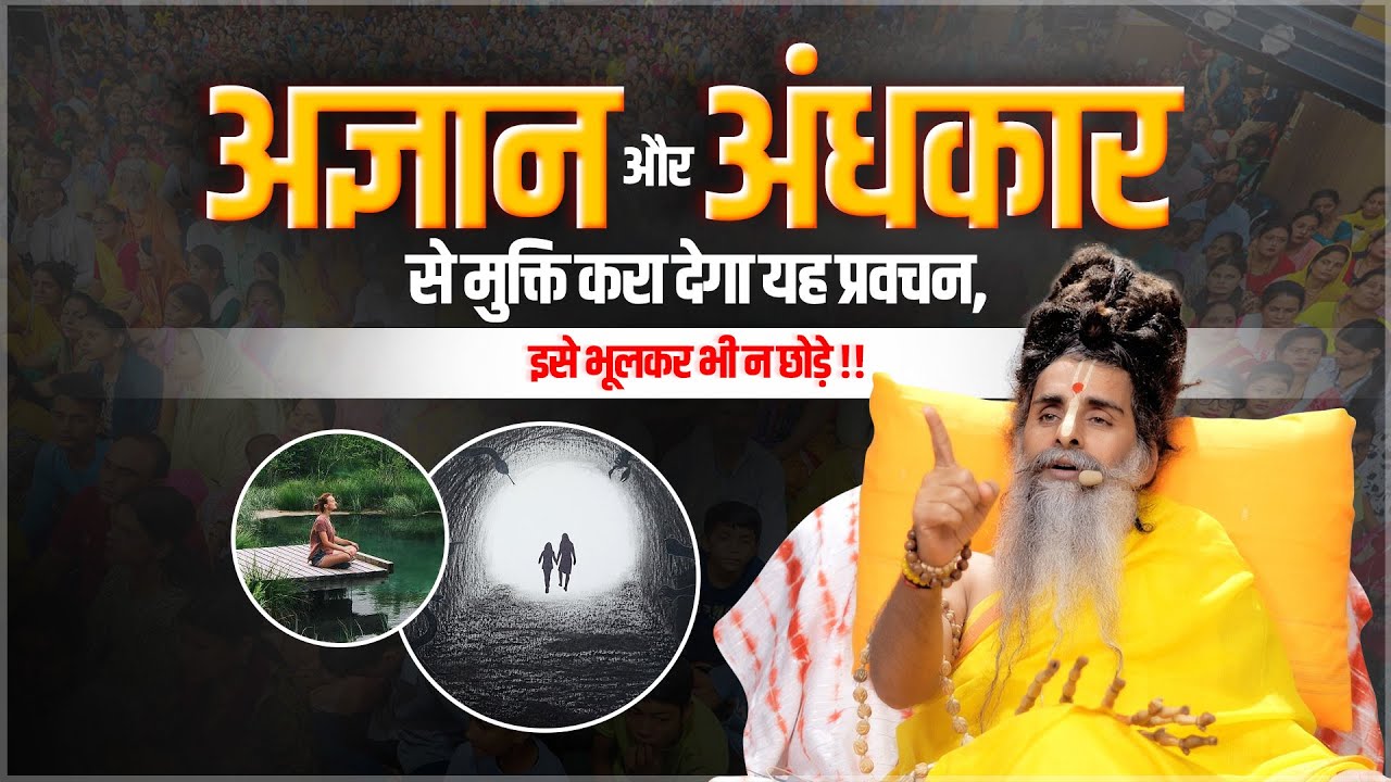 अज्ञान और अंधकार से मुक्ति करा देगा यह प्रवचन,इसे भूलकर भी न छोड़े | Sadguru Riteshwar Ji |