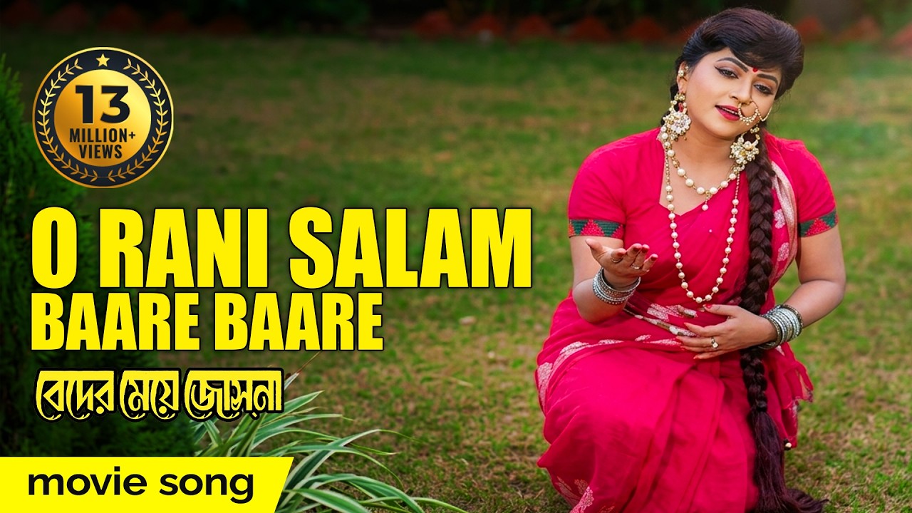 O Rani Salam Baare Baare | Movie Song | Beder Meye Jyotsna | Sabina Yasmin | Chiranjit, Anju