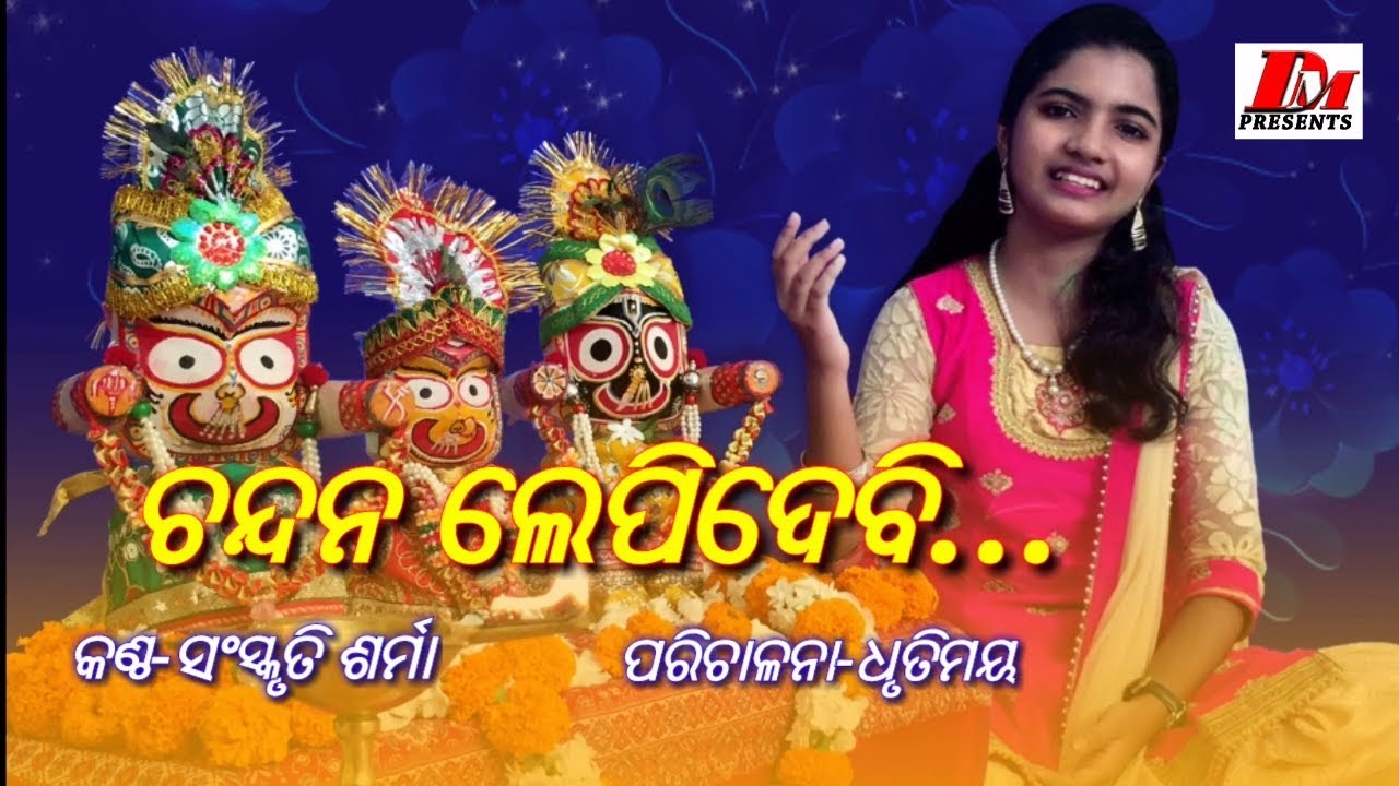 Chandana Lepi Debi Ki Sriange (ଚନ୍ଦନ ଲେପି ଦେବି କି ଶ୍ରୀଅଙ୍ଗେ) | Sanskruti Sharma | Odia Bhajan