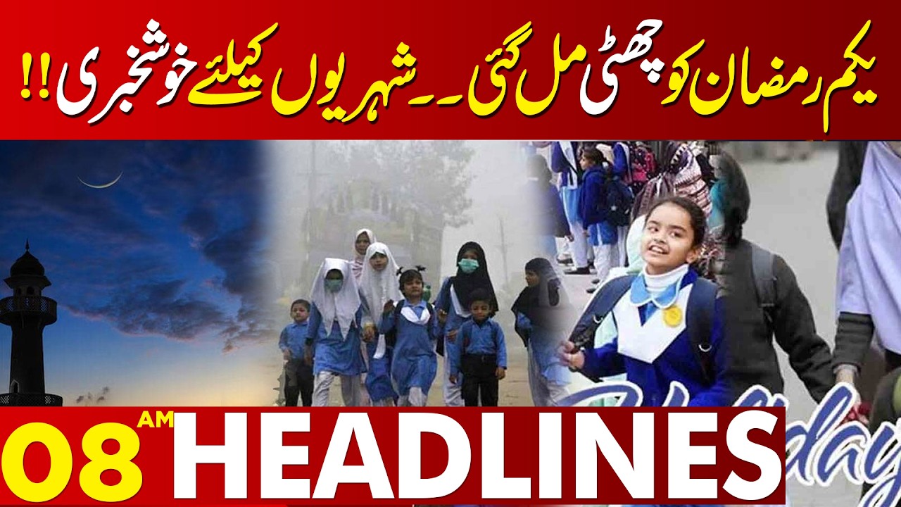 Big News Regarding Schools | Punjab Govt Big Decision | 08 AM Headlines Lahore News | 11 Feb 2026