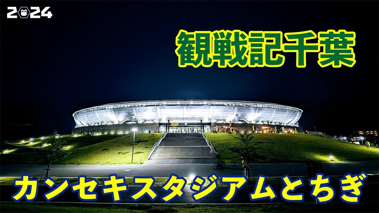 VLOG#180 栃木SC VS ジェフユナイテッド千葉 J2第21節  2024/6/22 カンセキスタジアムとちぎ