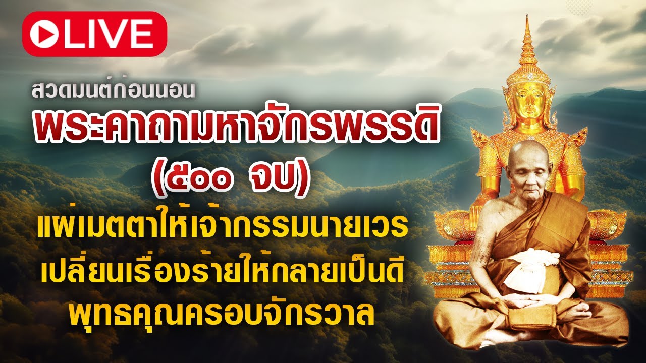 สวดมนต์เสริมกำลัง คาถามหาจักรพรรดิ ๕๐๐ จบ รอบ 22.00 - 06.00 น.  ประจำวันที่ 20 มี.ค. 69
