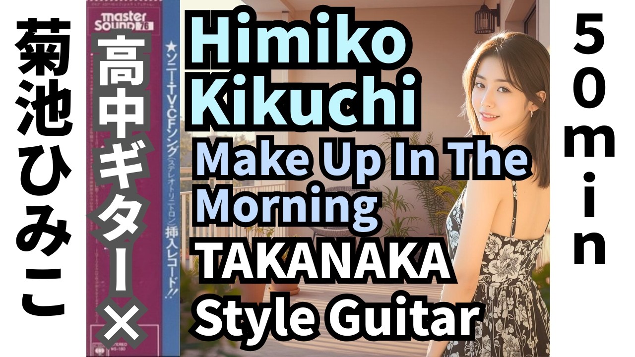 Himiko Kikuchi - Make Up In The Morning: 50-Min Crystal Fusion Homage |菊池ひみこ：極上の朝を彩る50分間のクリスタル・ギター