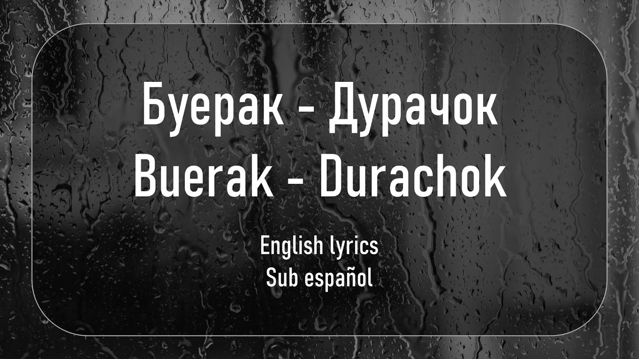 Буерак - Дурачок (Buerak - Durachok) //English lyrics | Sub español//