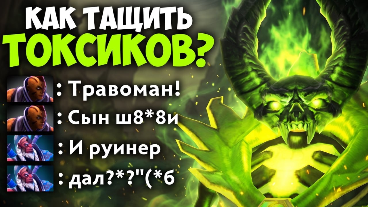 КАК ТАЩИТЬ ТОКСИКОВ В ДОТА 2 🔥 Травоман