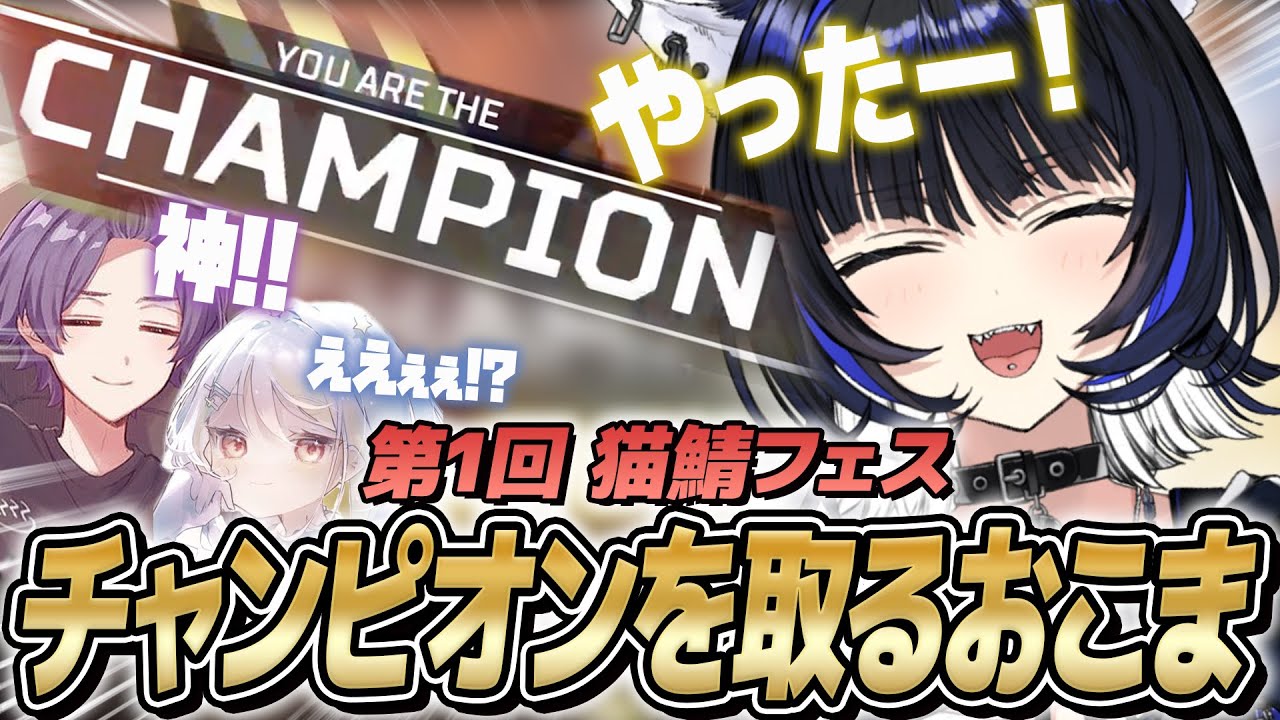 【APEX】強敵だらけのAPEX大会でびっくりチャンピオンを取る尾幌こま【Vtuber】