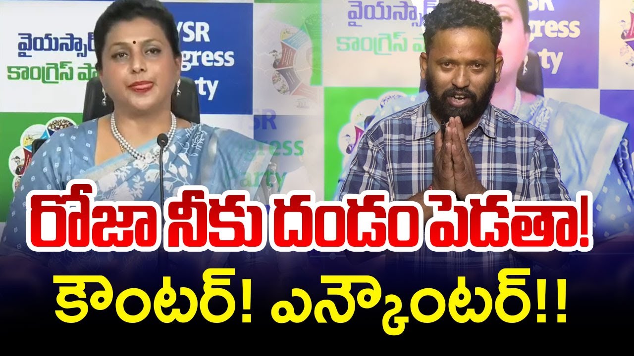 Jabardasth Kiraak RP Reacts on YSRCP RK Roja Selvamani | AP Politics | YS Jagan | TV5 News