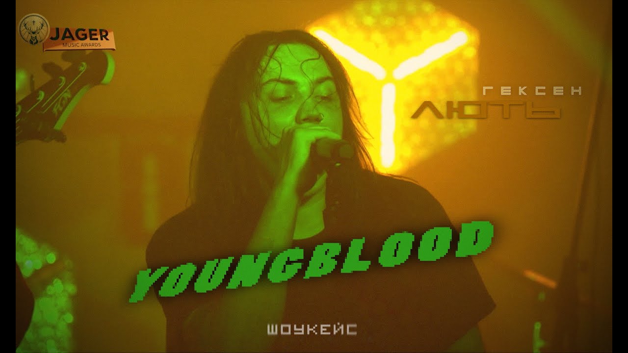 YOUNG BLOOD LIVE 2025: ГЕКСЕН - ЛЮТЬ