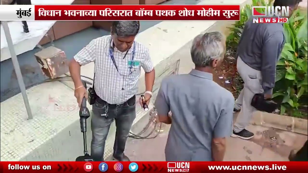 Mumbai -मुंबईतील विधान भवन बॉम्बने उडवून देण्याची धमकी | Vidhan Bhavan Mumbai Causes Security Alert