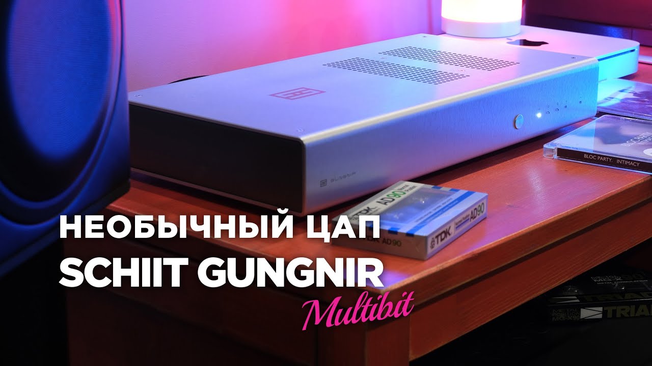 Обзор ЦАПа Schiit Gungnir Multibit