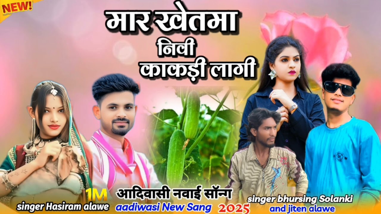 ADIWSI  🆕 SONG (मार खेत मा नीवी काकड़ी) singe- BHURSING SOLANKI //Hasiram alawe (नवाई )2025 #video#