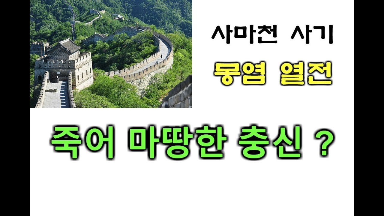 몽염열전 (죽어 마땅한 충신) 사마천 사기 인문학 고전 진시황제 환관조고 호해 몽의 추천도서 역사이야기 진나라 멸망