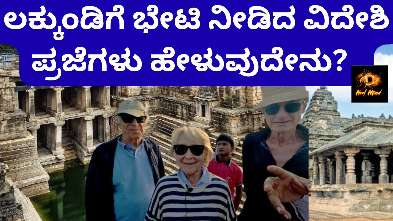 ಲಕ್ಕುಂಡಿಗೆ ಭೇಟಿ ನೀಡಿದ ವಿದೇಶಿಗರು ಹೇಳುವುದೇನು?/ ಲಕ್ಕುಂಡಿಯ ಉತ್ಪನ್ನದಲ್ಲಿ ಸಿಕ್ಕ ವಸ್ತುಗಳೇನು?