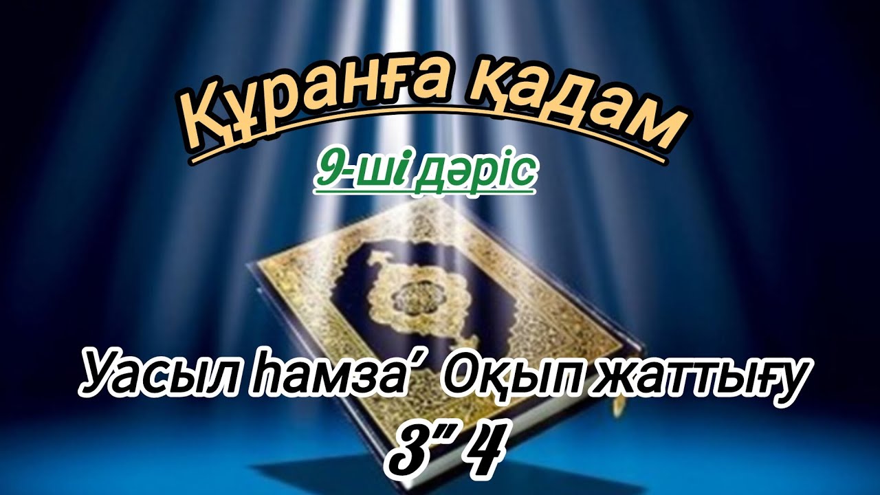 УАСЫЛ ҺАМЗА ЖӘНЕ ОҚЫП ЖАТТЫҒУ 3'4 #rek #құран 