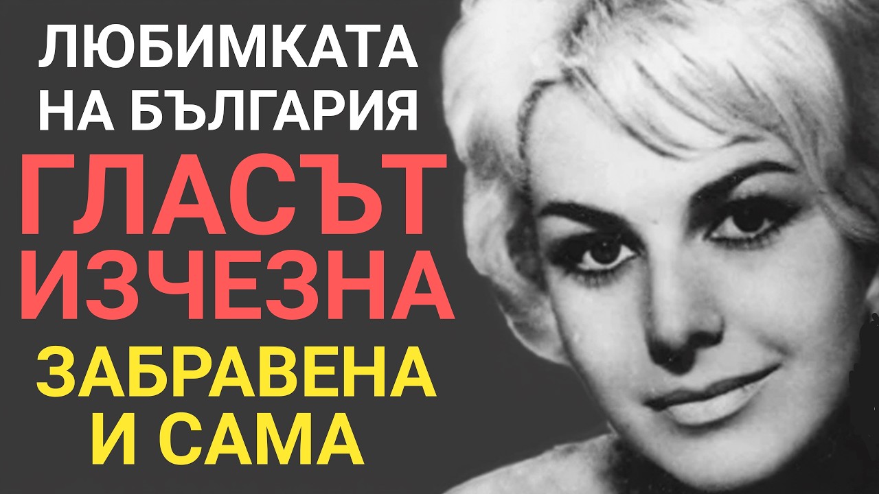 ГИНКА СТАНЧЕВА: Гласът угасна, спомените я изяждаха. Защо не можа да забрави?