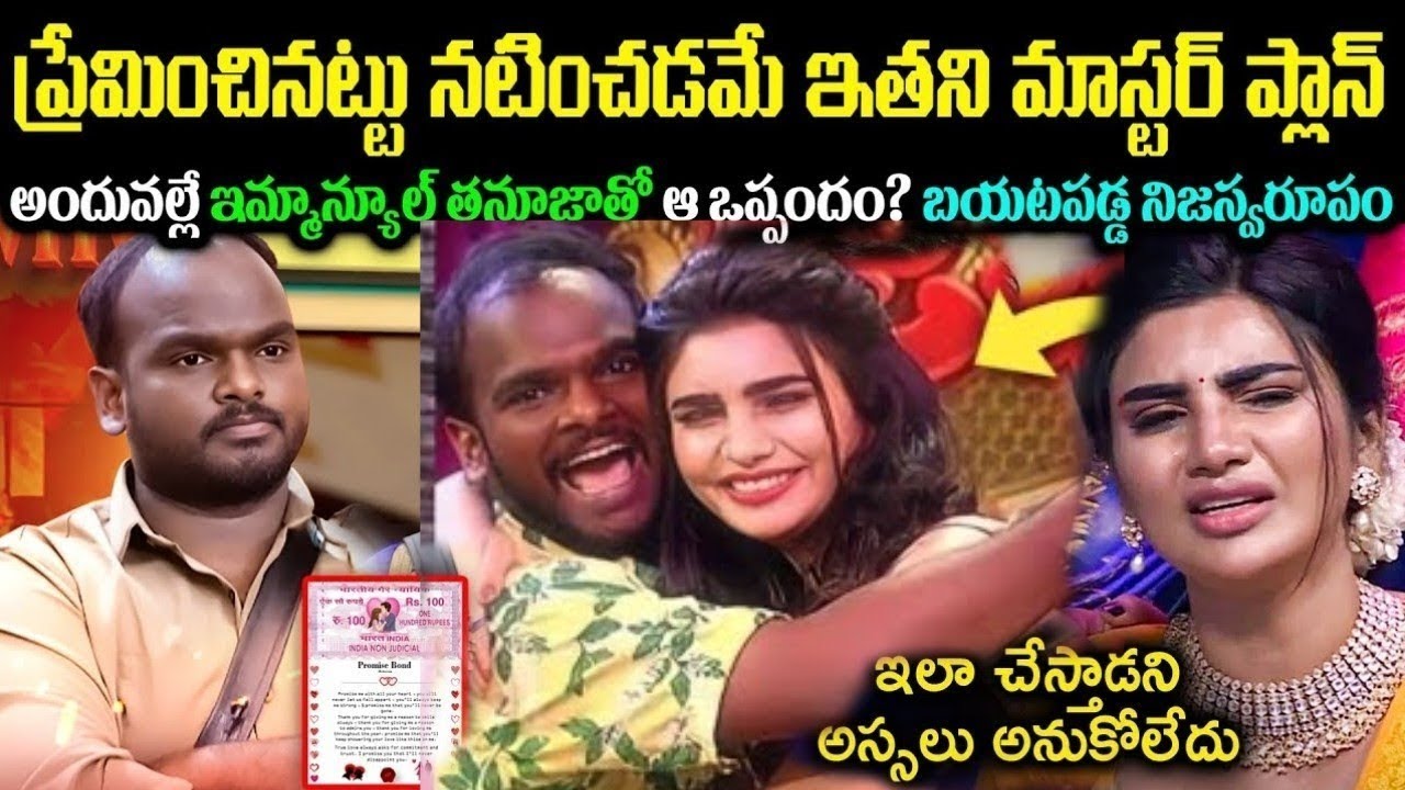 ప్రేమించినట్టు నటించడమే ఇతని మాస్టర్ ప్లాన్ అందువల్లే ఇమ్మాన్యూల్ తనూజాతో ఆ ఒప్పందం? బయటపడ్డ crvoice