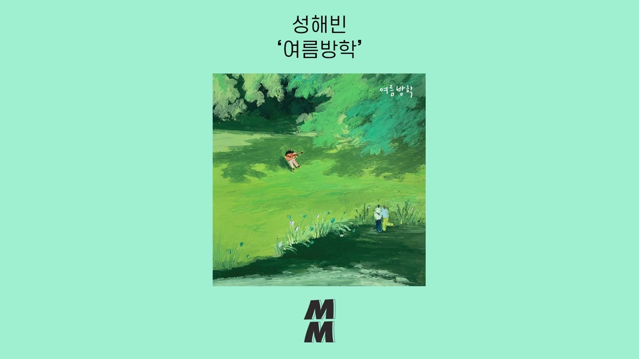 [Official Audio] Sung Haebin(성해빈) - Summer Vacation(여름방학)