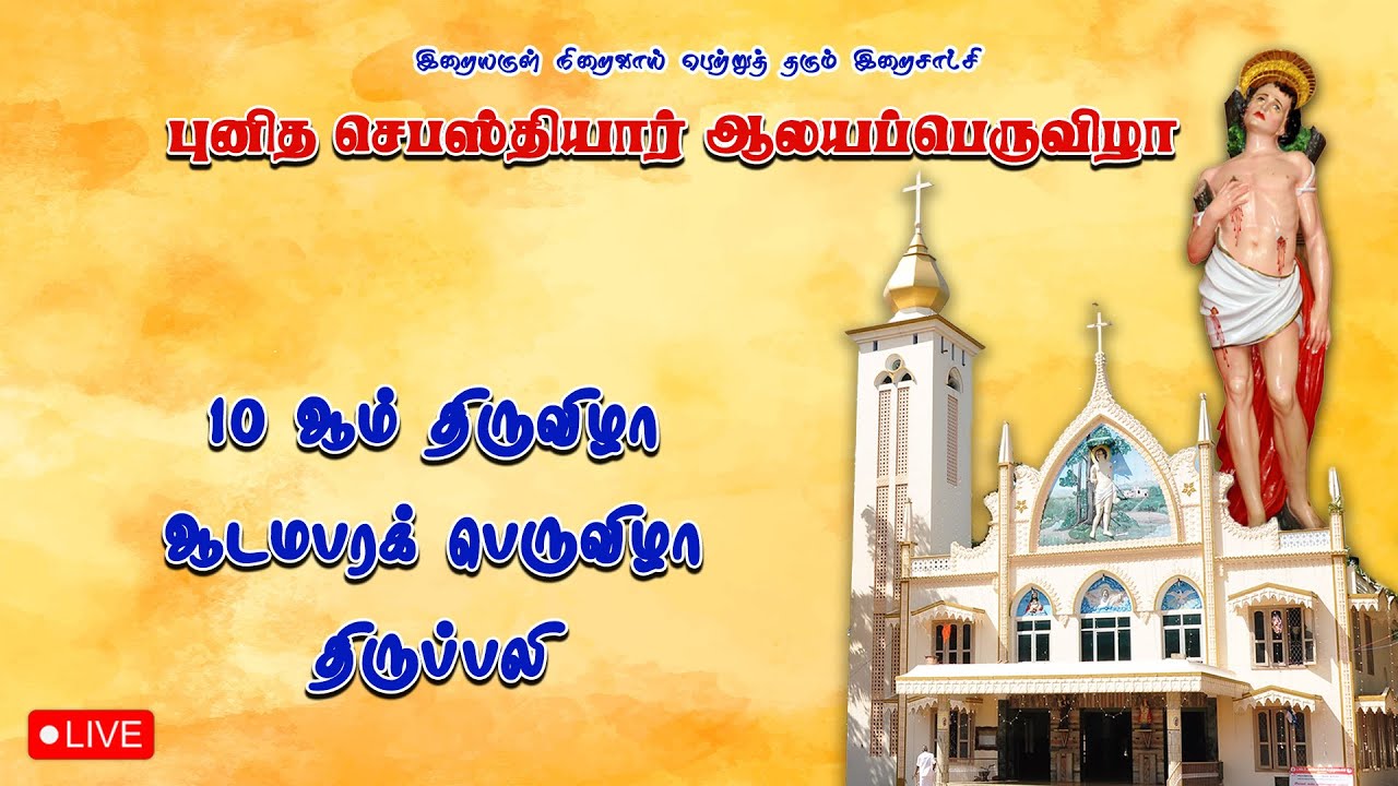 🔴 LIVE புனித செபஸ்தியார் ஆலயம், மாடத்தட்டுவிளை | 10 ஆம் நாள் திருவிழா திருப்பலி | 25-01-2026.