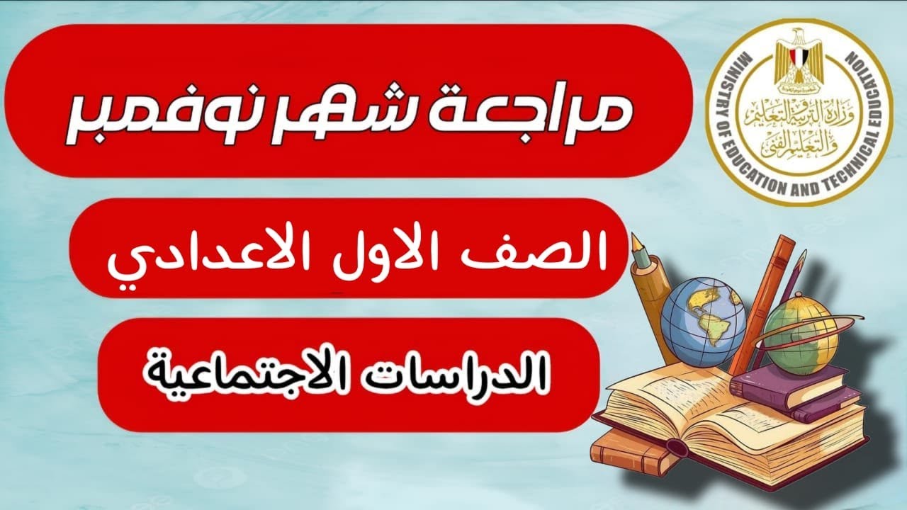 أقوي مراجعة لشهر نوفمبر | دراسات اجتماعية | الصف الأول الاعدادي - أسئلة امتحانات 🎯