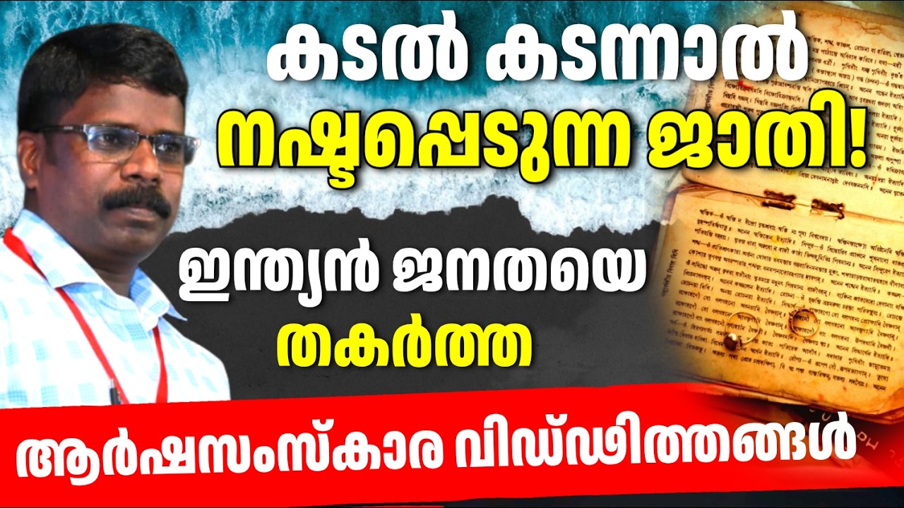 ആര്‍ഷഭാരതസംസ്കാരത്തിന് പിന്നിലെ ഇരുണ്ട മുഖം | ഹിന്ദുത്വാരോപണങ്ങൾക്ക് മറുപടി #ChristianApologetics