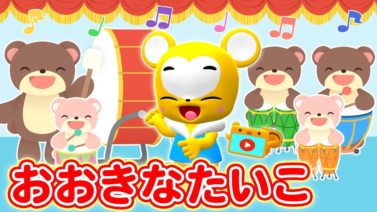 【うた】おおきなたいこ〈振り付き〉おかあさんといっしょ！★こども・童謡・手遊び・キッズ・ダンスapanese Children's Song, Nursery Rhymes