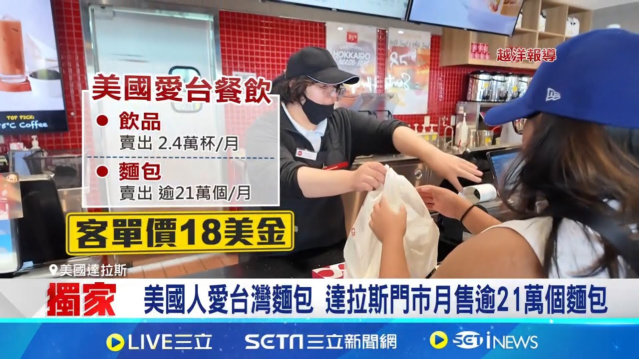 餐飲股加速美拓點! 美食-KY拚百店.八方雲集搶德州 獨家直擊達拉斯複合門市｜記者 方昱翔 華紹平│新聞一把抓20251008│三立新聞台