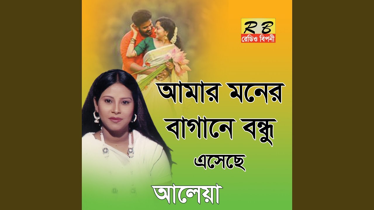 Amar Moner Bagane Bondhu Eseche