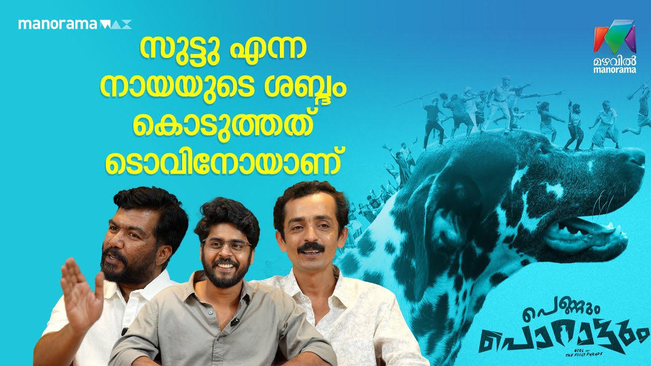 സുട്ടു എന്ന നായയുടെ ശബ്‌ദം കൊടുത്തത് ടൊവിനോയാണ്...| LIGHTS CAMERA TALK