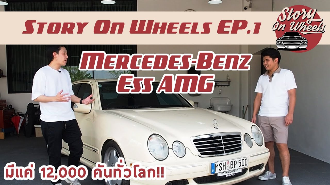 รีวิวรถหายาก Mercedes Benz W210 E55 AMG ตากลมรุ่นพิเศษ ความแรงระดับ Super Car!