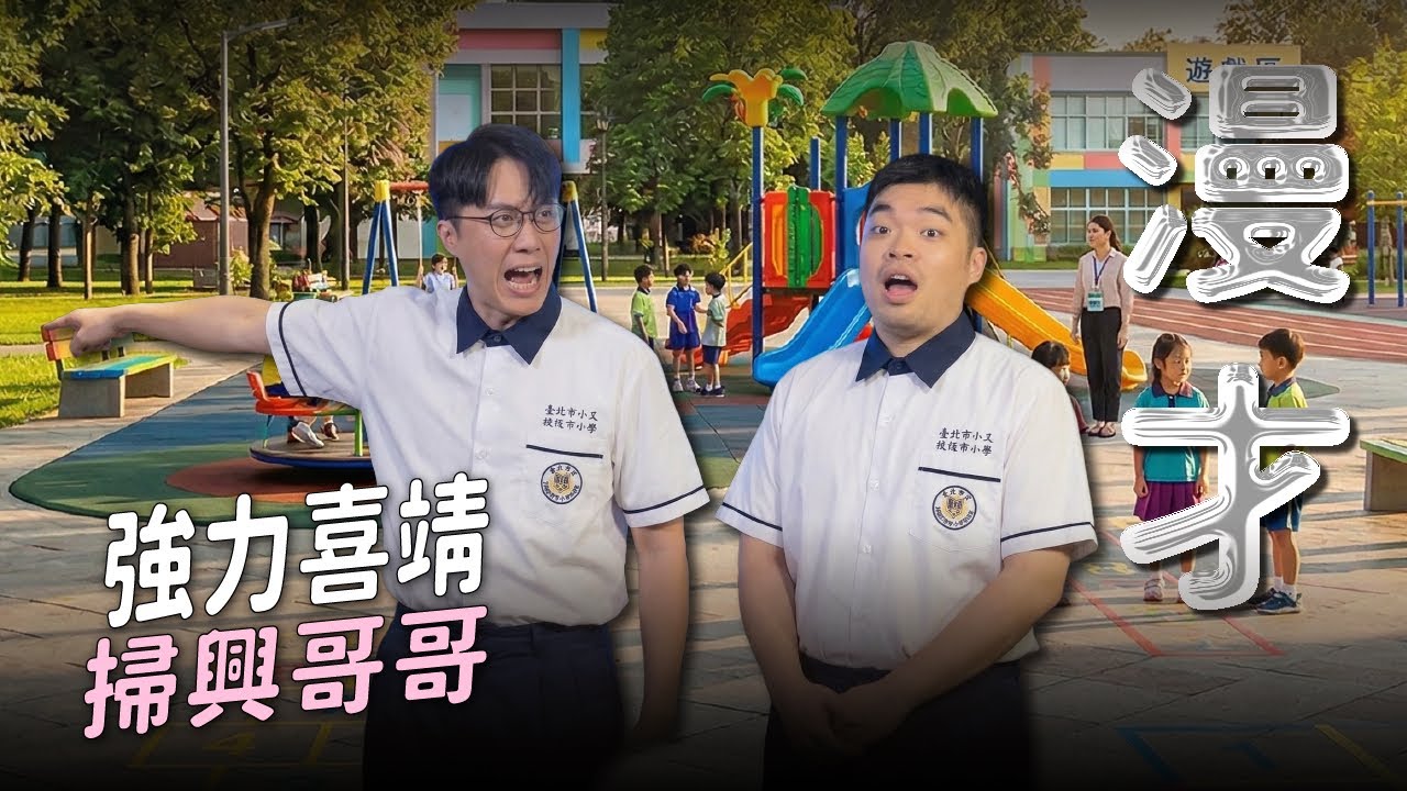 【漫才】啾啾哥哥變掃興哥哥｜娛人強力喜靖《童年回憶》