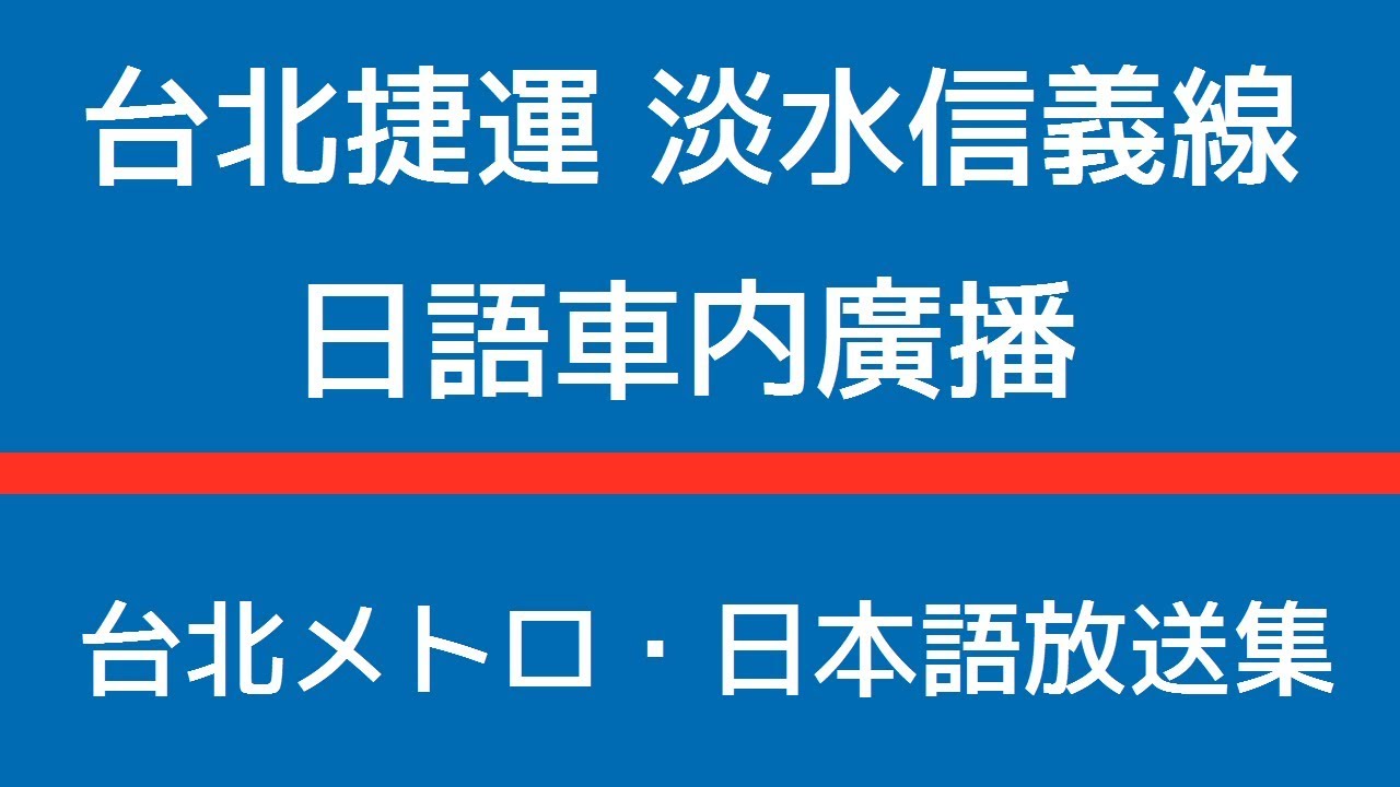 北捷 淡水信義線 日語車内廣播集 【台北捷運】／【密着録音】台北MRT淡水信義線 日本語車内放送集