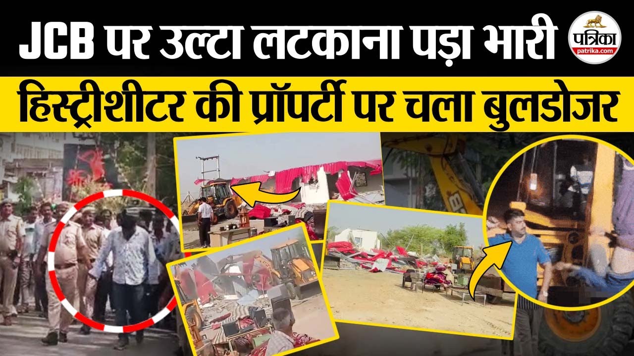Beawar JCB Viral Video : हिस्ट्रीशीटर  Tejpal Singh की प्रॉपर्टी पर चला Bulldozer | Rajasthan News