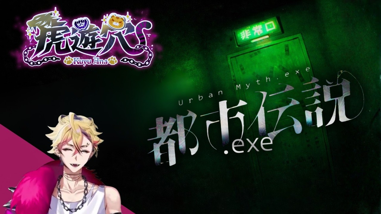 【都市伝説.exe】5回叫んだら即終了！そうはいっても逃げ出さなきゃ【絶叫注意】#ホラーゲーム実況プレイ #ホラー