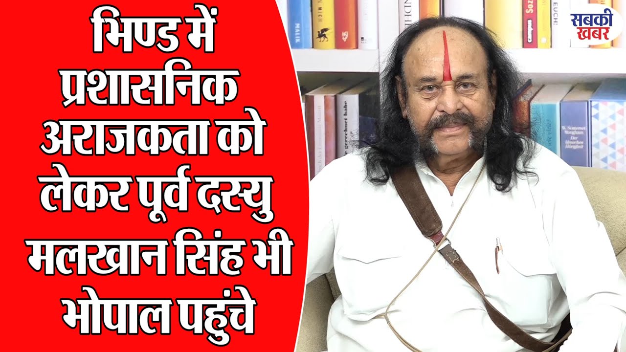 भिण्ड में प्रशासनिक अराजकता को लेकर पूर्व दस्यु मलखान सिंह भी भोपाल पहुंचे
