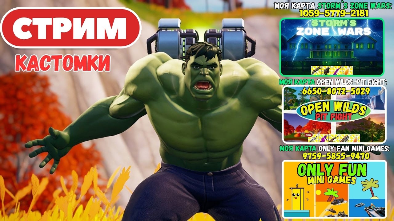 🔴Стрим Фортнайт! (Use code: stormik) Кастомки, паблик, творка! Фортнайт стрим!