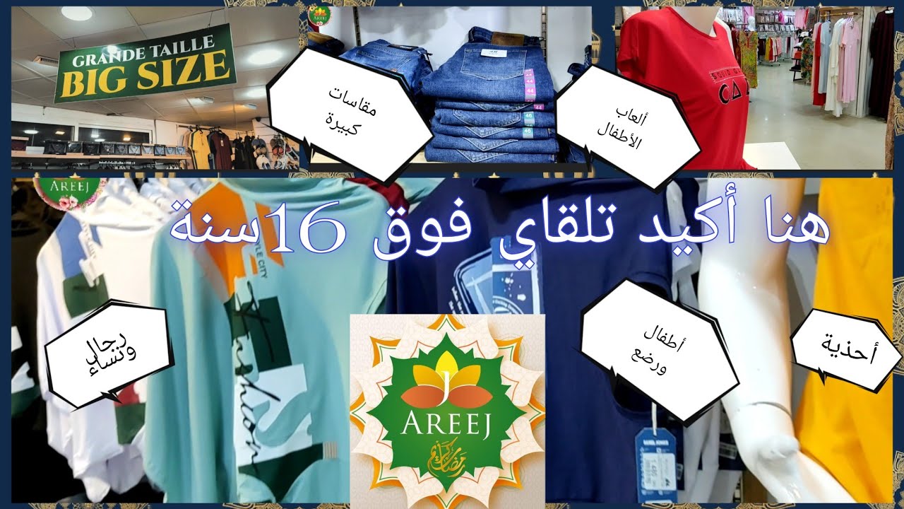 ملابس للرجال نساء وأطفال في محلات اريج التوصيل لجميع الولايات كاين جديد 2022 حتى الصولد كاين