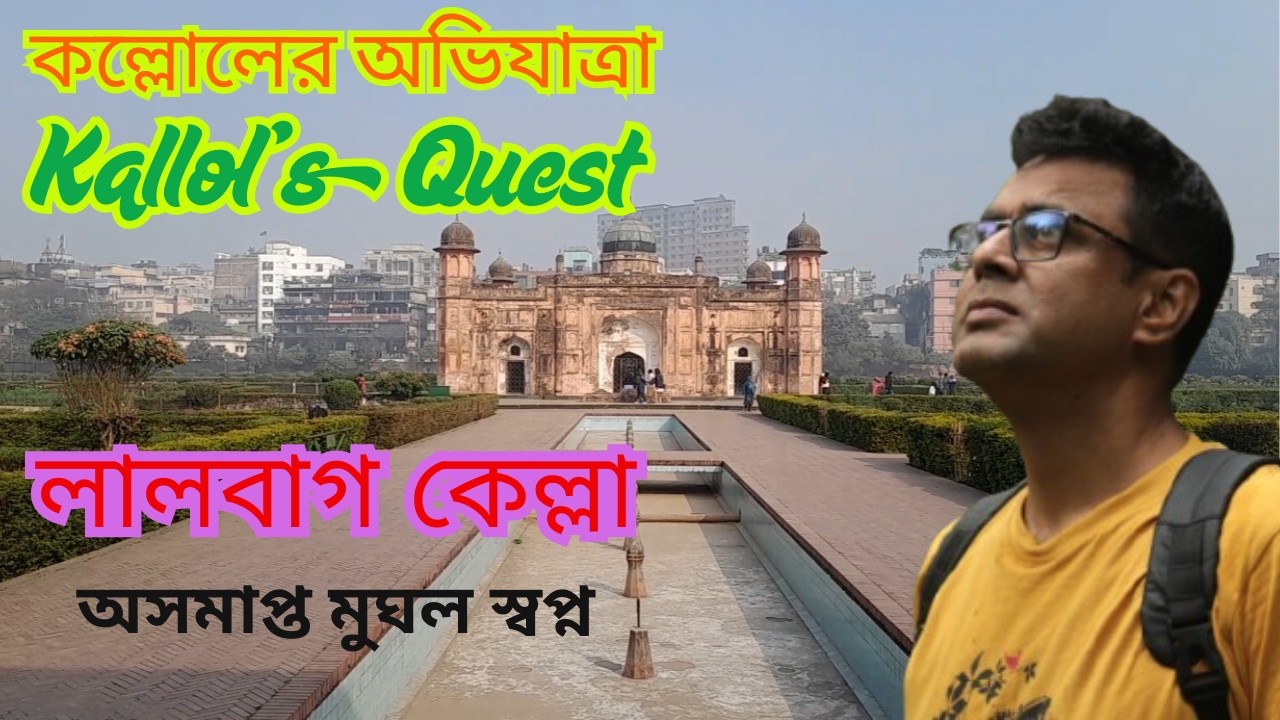লালবাগ কেল্লা | Lalbagh Fort Dhaka | অসমাপ্ত মুঘল স্বপ্ন | Kallol’s Quest