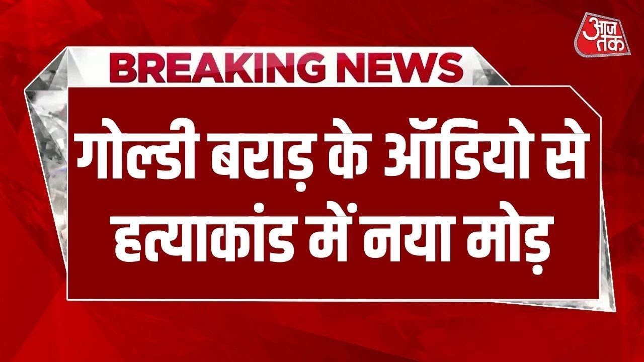 Breaking News: लॉरेंस गैंग ने ली पैरी हत्याकांड की जिम्मेदारी | Lawrence Bishnoi | Goldy Brar