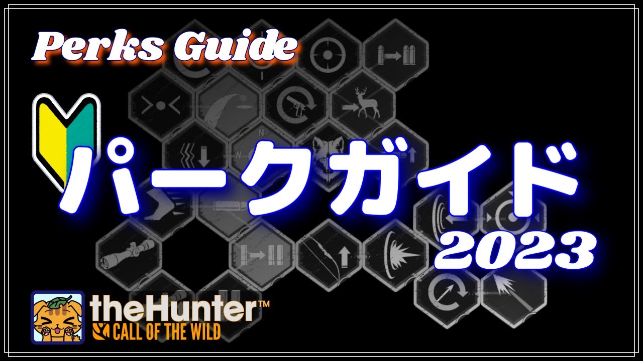 【初心者】パークほぼ完全ガイド2023年版 | theHunter Call of the Wild | ザハンター コールオブザワイルド